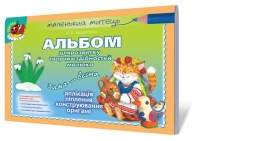 Альбом для розвитку творчих здібностей малюка. Зима-весна. (старший вік) Альбом для розвитку творчих здібностей малюка. Зима-весна. (старший вік)