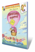 Книжкова подорож до 3 класу. Навчальний посібник для тих, хто закінчив 2 кл. Книжкова подорож до 3 класу. Навчальний посібник для тих, хто закінчив 2 кл.