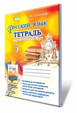 Русский язык, 5 кл. Тетрадь для контрольных работ (1-й год обучения) (по обновленной программе 2018 года) Русский язык, 5 кл. Тетрадь для контрольных работ (1-й год обучения) (по обновленной программе 2018 года)