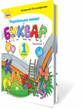 Українська мова. Буквар. 1 кл. Частина 1 (Пономарьова) Українська мова. Буквар. 1 кл. Частина 1 (Пономарьова)